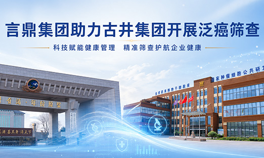 K8凯发泛癌筛查走进古井集团，以科技力量护航企业健康